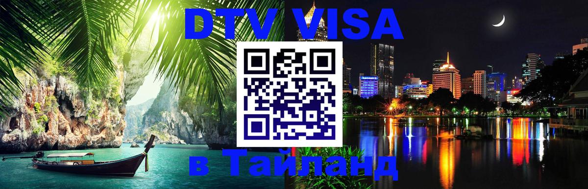 Стоимость и условия DTV визы — оформление в Таиланд под ключ - 21.11.2025 
