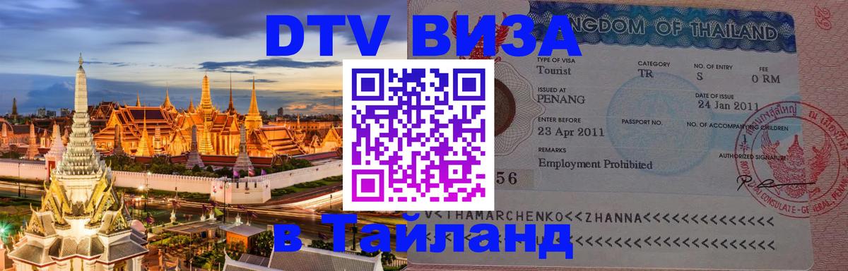 DTV Visa Тайланд купить 
