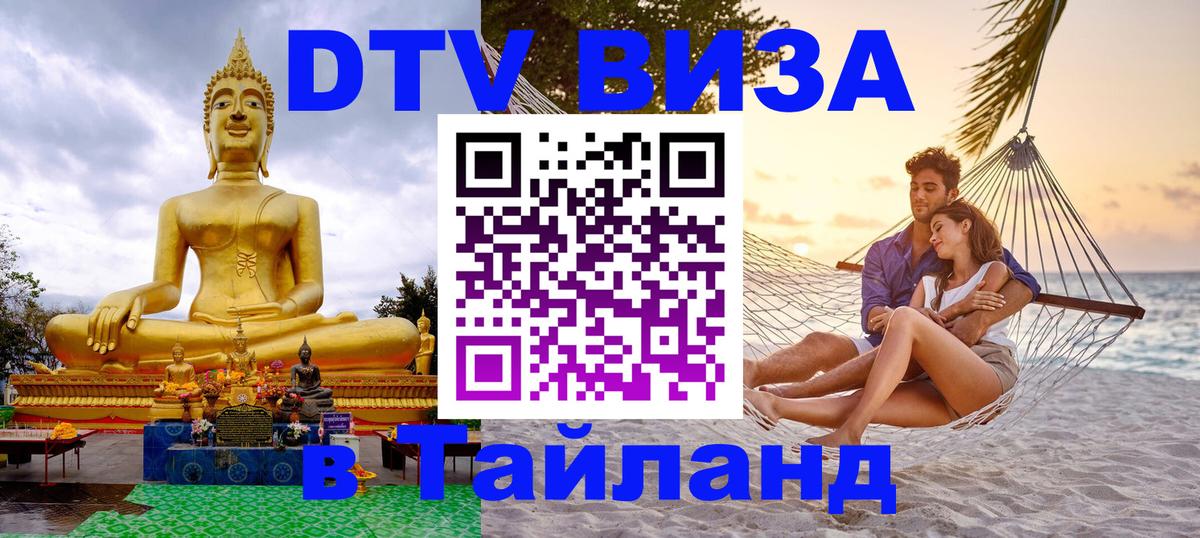 Оформить DTV визу в Тайланд 